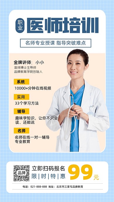 职业医师培训招生海报