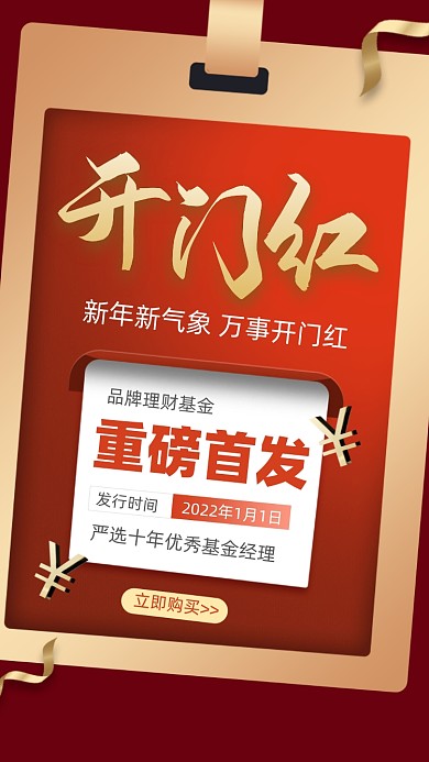 新年开门红金融基金启动页摄影图海报