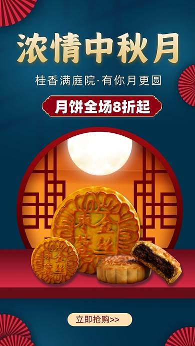 中秋节月饼活动宣传启动页摄影图海报