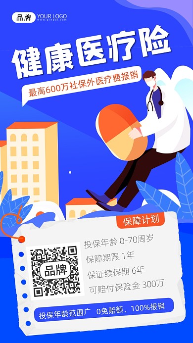 健康医疗险宣传摄影图海报