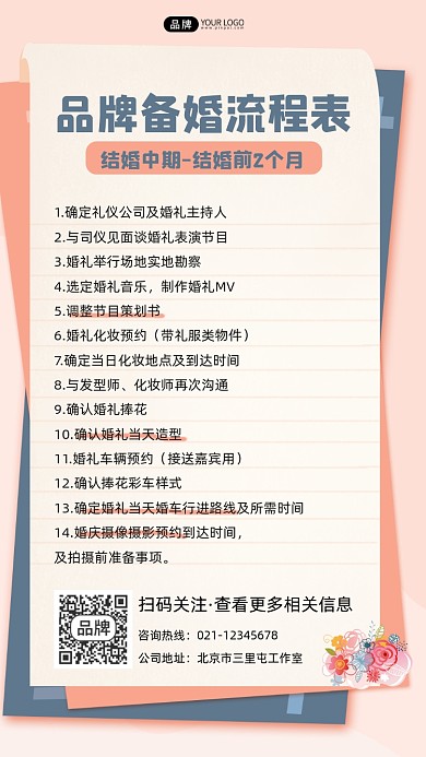 婚庆公司备婚流程表宣传摄影图海报