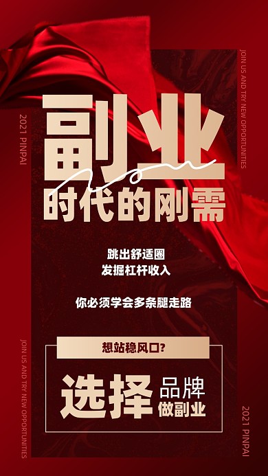 微商副业招商加盟红色简约大气手机海报