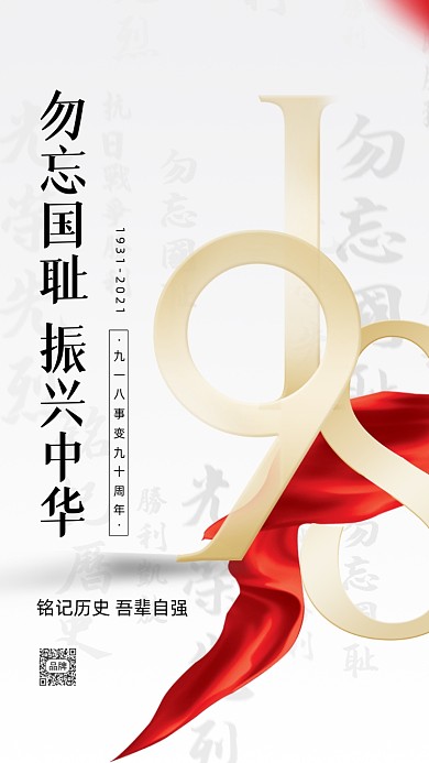 918事变勿忘国耻烈士纪念摄影图海报