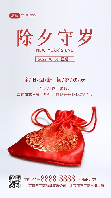 除夕守岁祝福摄影图海报