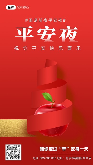 平安夜苹果丝带摄影图海报