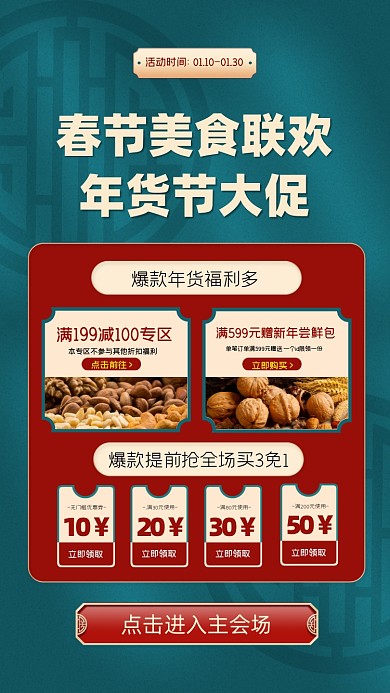 春节年货节促销宣传