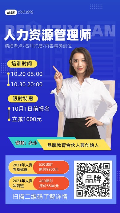 人力资源管理师培训海报