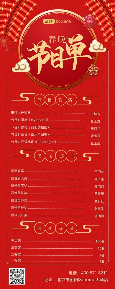春晚节目单红金摄影图海报