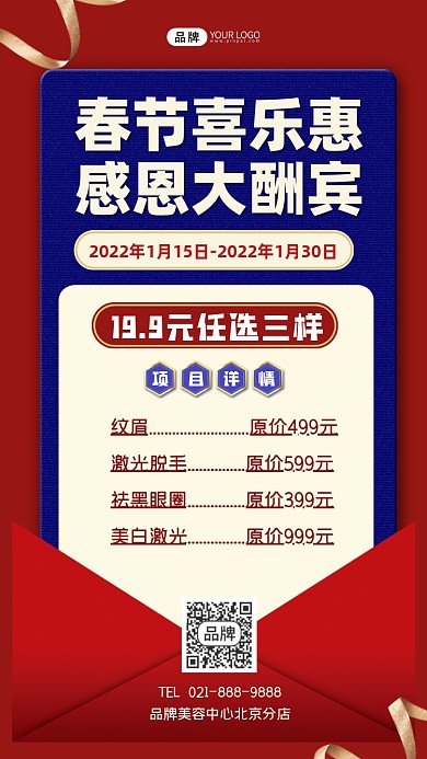 美容院春节感恩大酬宾营销海报