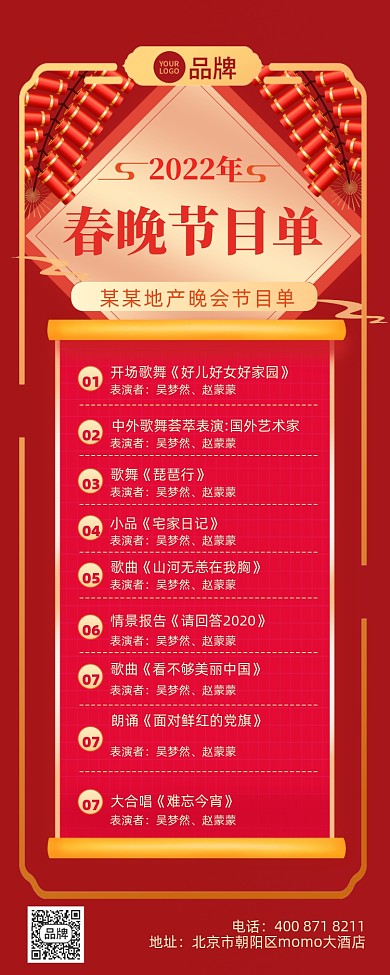 春晚节目单红金摄影图海报