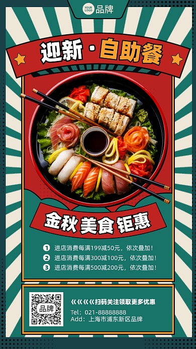 迎新美食自助餐优惠促销复古手机海报