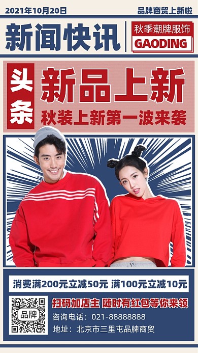 新闻快讯秋季上新海报