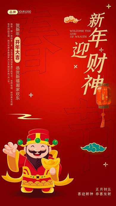 开年大吉迎财神插画摄影图海报