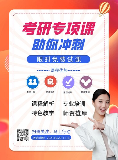 考研专项课冲刺招生摄影图海报