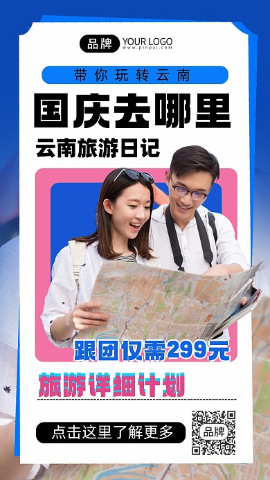 国庆节旅行计划玩转云南手机海报