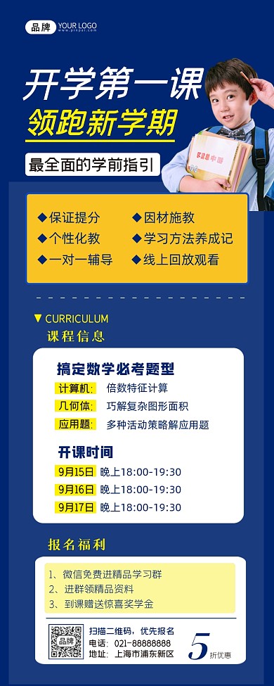 开学季课程培训长图