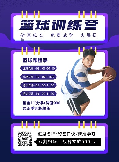 篮球训练营课程招生打篮球摄影图海报