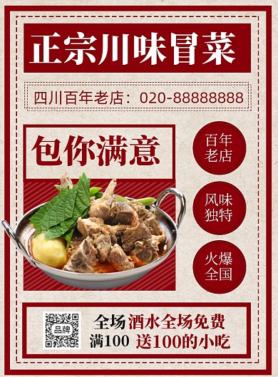 正宗川味冒菜美食摄影图海报