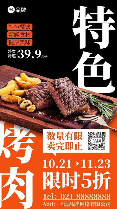 特色烤肉美食外卖优惠折扣摄影图海报