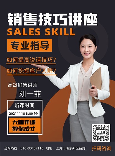 商务销售技巧讲座课程摄影图海报