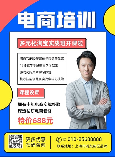 电商课程培训招生商务老师摄影图海报
