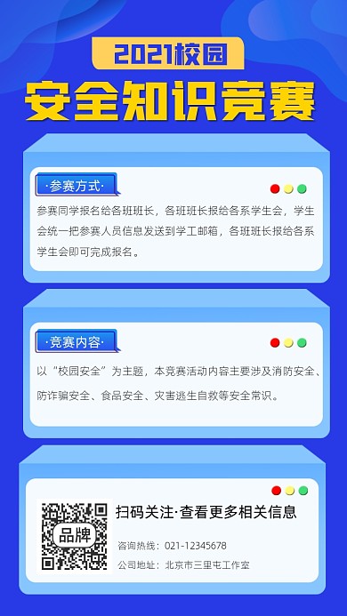 校园安全知识竞赛宣传摄影图海报