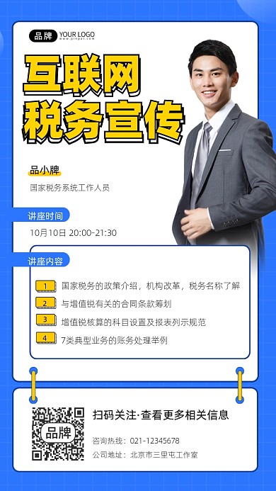 税务宣传讲座摄影图海报