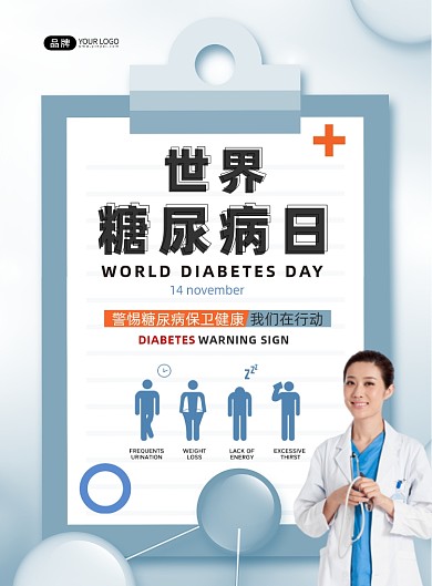 世界糖尿病日预防疾病摄影图海报