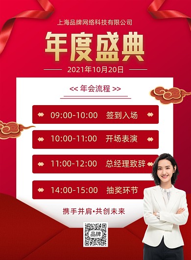 年度盛典年会流程摄影图海报
