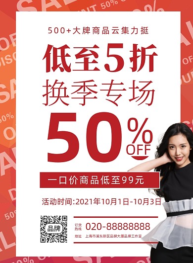 换季专场促销活动摄影图海报