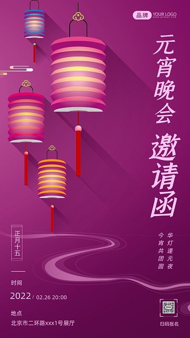 元宵晚会邀请函摄影图海报