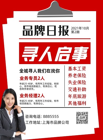 招贤纳士寻人启事扁平风摄影图海报