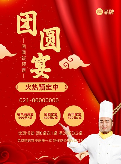 团圆宴团圆饭预订摄影图海报