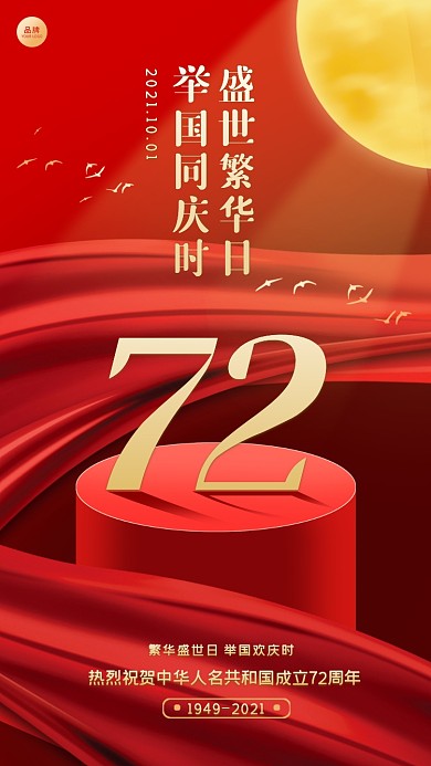 国庆节周年庆摄影图海报