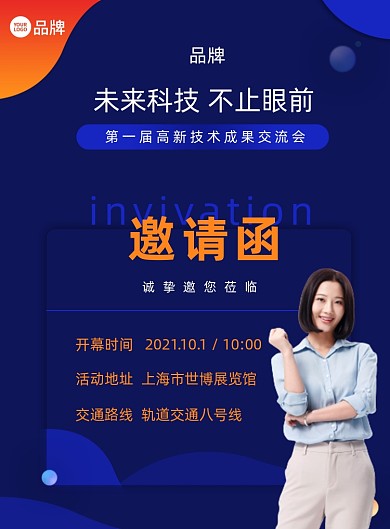 科技交流会邀请函摄影图海报