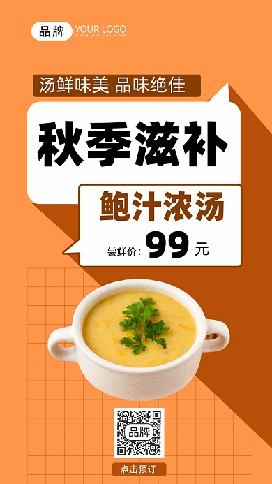 秋季进补美味浓汤尝鲜价手机海报