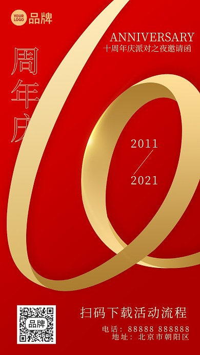 10周年庆典邀请函摄影图海报