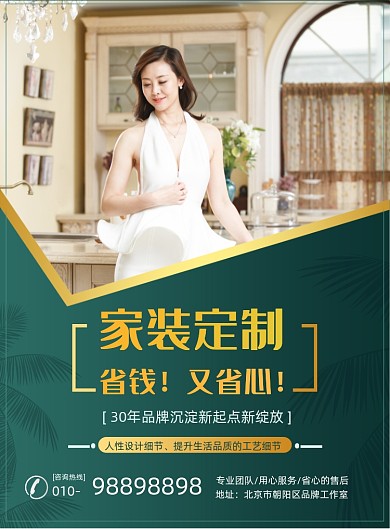 家装定制装饰装修摄影图海报