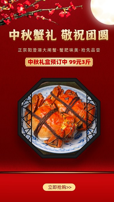 中秋节螃蟹宣传促销启动页摄影图海报