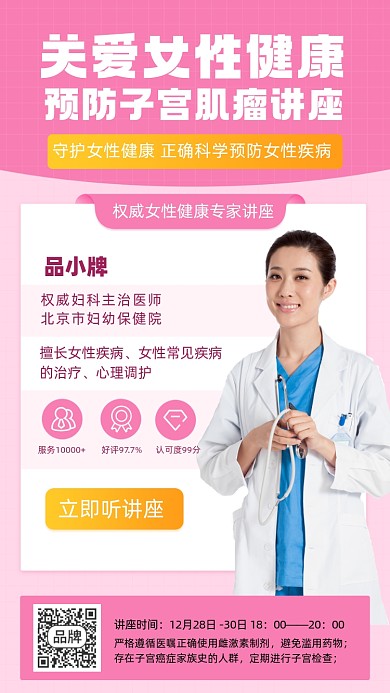 预防子宫肌瘤讲座摄影图海报