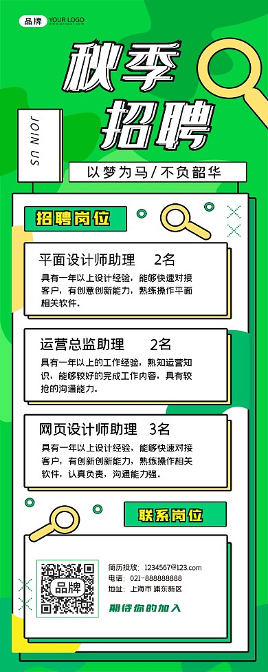 秋季招聘长图海报