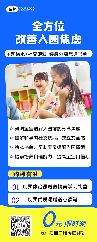 幼儿入园课程长图海报
