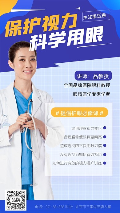 保护视力健康宣传摄影图海报