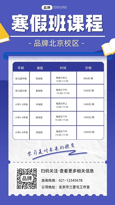 寒假班课程表宣传摄影图海报