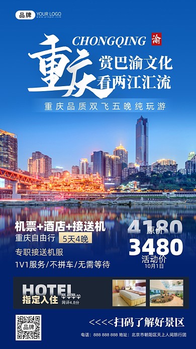 旅游出行重庆城市摄影图海报