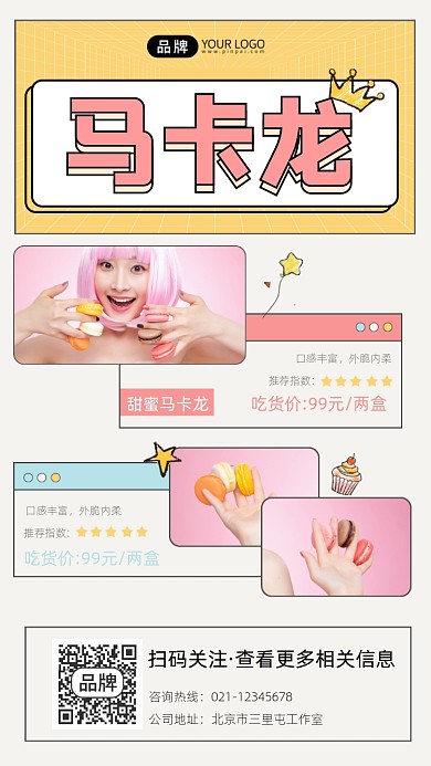 马卡龙宣传摄影图海报