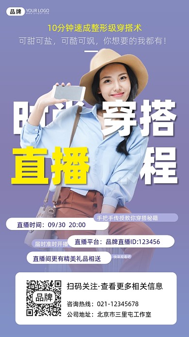 穿搭直播课程宣传摄影图海报