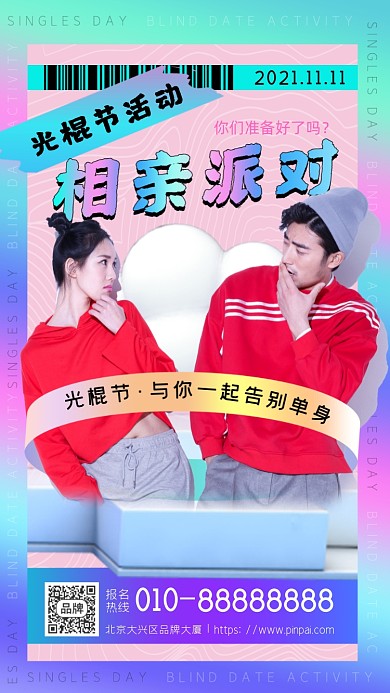 光棍节相亲活动男性女性摄影图海报