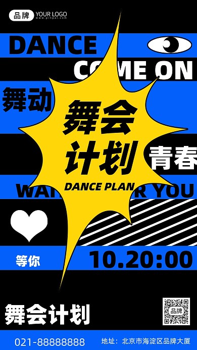 舞会狂欢黑色大字创意手机海报Pro