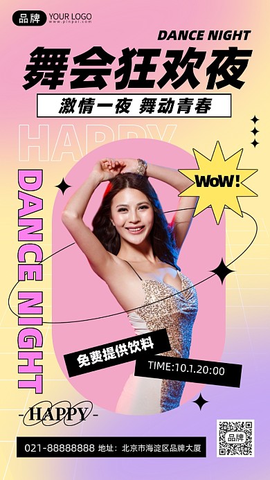 舞会狂欢渐变创意手机海报Pro